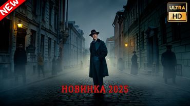 ОЧЕНЬ ПЛОХИЕ ЛЮДИ 2025 - НОВЫЙ ИСТОРИЧЕСКИЙ ДЕТЕКТИВ 2025 - НОВЫЕ РУССКИЕ ДЕТЕКТИВЫ 2025