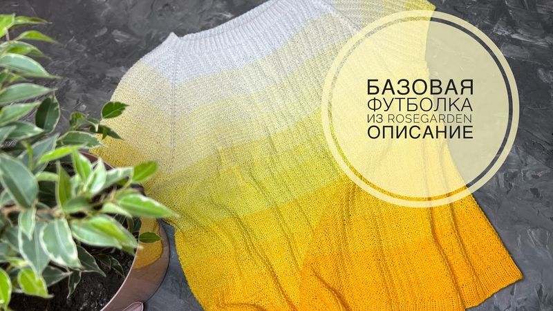 ОБЯЗАТЕЛЬНО СВЯЖИТЕ СЕБЕ ТАКУЮ ФУТБОЛКУ🥰Базовая футболка из Rosegarden 🌸