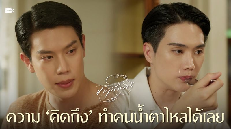 ความ ‘คิดถึง’ ทำคนน้ำตาไหลได้เลย | จาฤกรติชา Memoir Of Rati