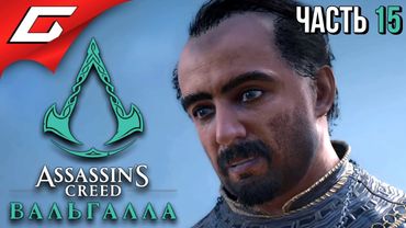 УНИЖЕНИЕ ВИГМУНДА ➤ ASSASSIN’S CREED: Valhalla \ Вальгалла ➤ Прохождение #15