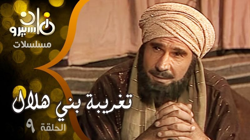 مسلسل ״تغريبة بني هلال״ ׀ ليلى طاهر – أحمد خليل – عبد الرحمن أبو زهرة ׀ الحلقة 09 من 13