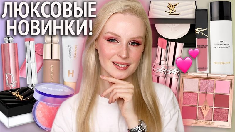 Люксовые новинки 🤑 Румяна Dior, консилер и пудра YSL, тон и база Hourglass, скульптор Rare Beauty