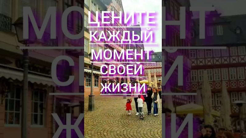 «Жизнь уходит быстрее, чем ты думаешь…»