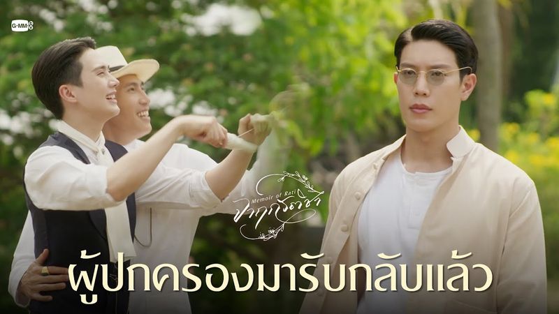 ผู้ปกครองมารับกลับแล้ว | จาฤกรติชา Memoir Of Rati