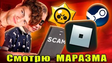 СТРИМЕР КИРИЛЛ СМОТРИТ МАЛОЛЕТНИЕ СКАМЕРЫ В ИГРАХ marazm