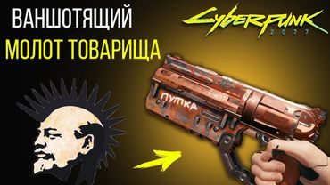 Ваншотящий МОЛОТ ТОВАРИЩА ● Cyberpunk 2077 Гайд