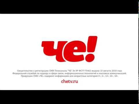 Переход в 16:9 канала "Че Москва" (01.02.2020)