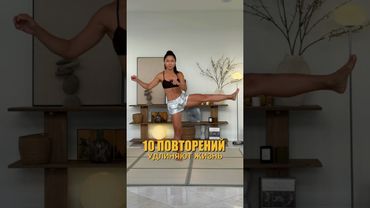 10 повторений 3Д движения, удлиняющего качество жизни