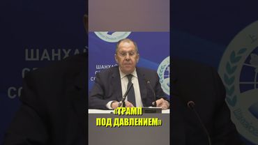 Лавров: Трамп находится под неприличным давлением ЕС и нынешнего руководства НАТО