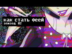 КАК СТАТЬ ФЕЕЙ 2: ТЕОРИЯ И ПРАКТИКА | Сыендук