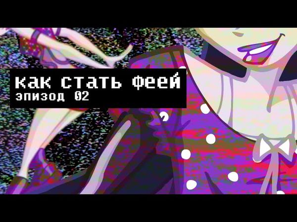 КАК СТАТЬ ФЕЕЙ 2: ТЕОРИЯ И ПРАКТИКА | Сыендук