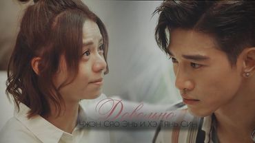 Чжэн Сяо Энь и Хэ Тянь Син ➩ Больно