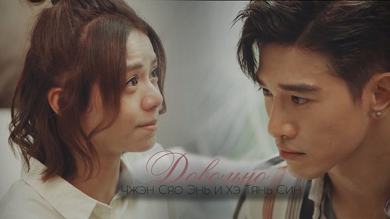 Чжэн Сяо Энь и Хэ Тянь Син ➩ Больно