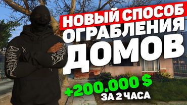 ГРАБИМ ДОМА БЕЗ БАНДЫ НА GTA 5 RP НОВЫЙ СПОСОБ