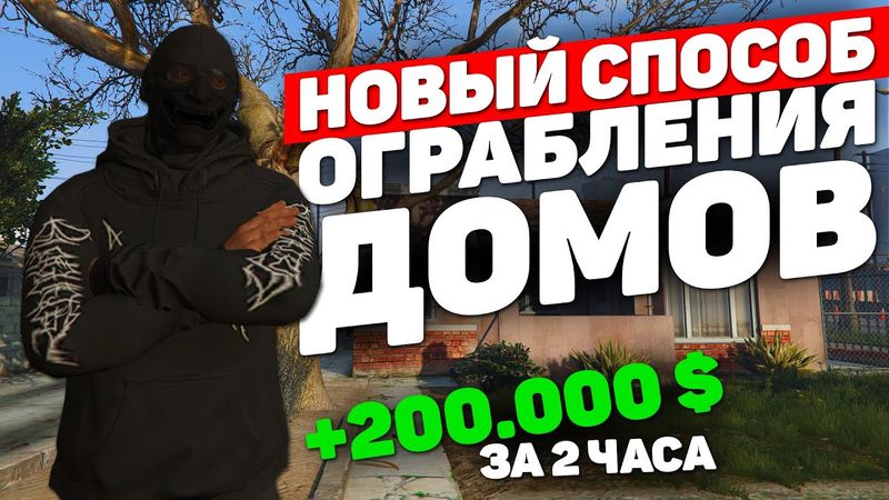ГРАБИМ ДОМА БЕЗ БАНДЫ НА GTA 5 RP НОВЫЙ СПОСОБ