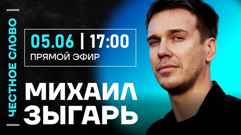 🎙️ Честное слово с Михаилом Зыгарем