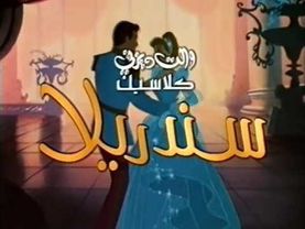 Cinderella - Arabic VHS Trailer