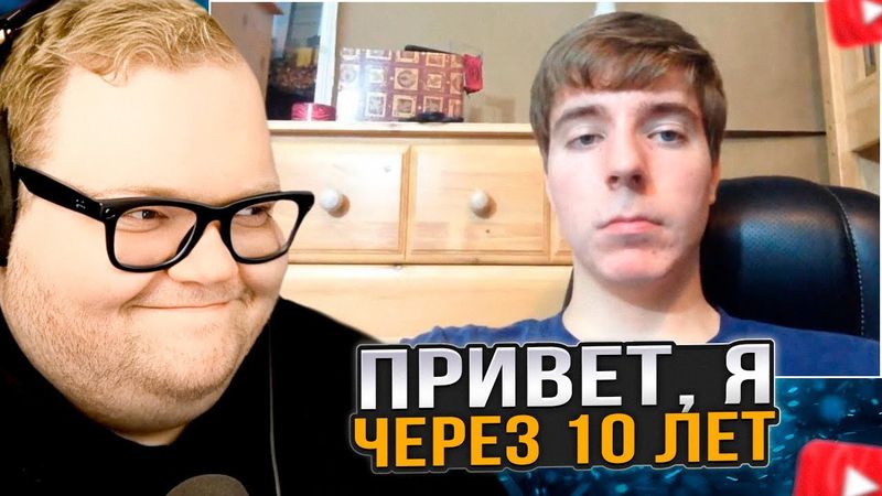 T2x2 СМОТРИТ: Привет, Я Через 10 Лет