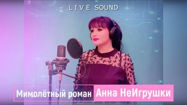 МИМОЛЁТНЫЙ РОМАН - Анна НеИгрушки (Live ver.2024)