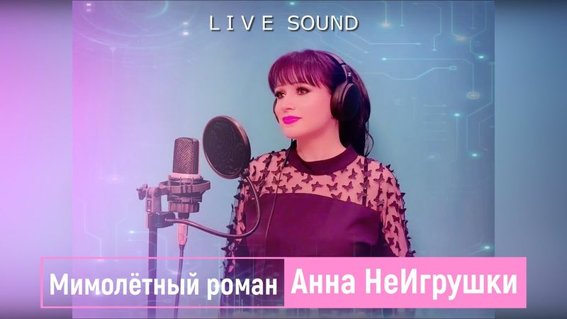МИМОЛЁТНЫЙ РОМАН - Анна НеИгрушки (Live ver.2024)