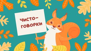 Чистоговорки на все звуки. Бормоталки говорилки. Мультфильм для развития речи