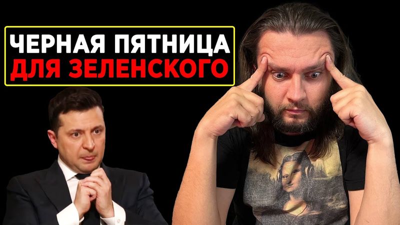 Черная пятница для Зеленского - итоги пресс-конференции Президента