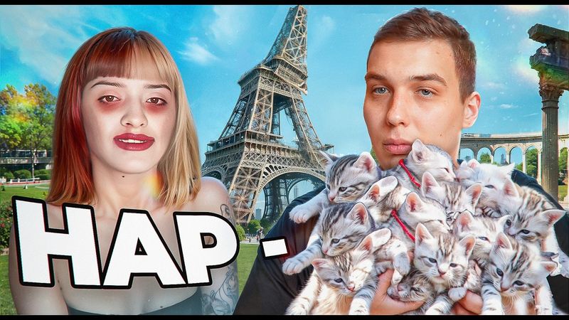 ПокаЛена - АМБАССАДОР ПАРИЖСКОГО "САХАРА"