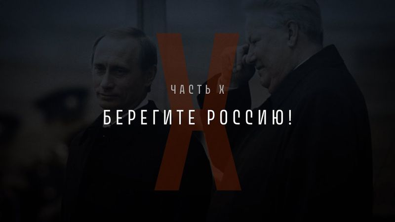 Непрошедшее время. Часть Х: Берегите Россию!