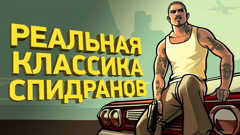 Легендарный спидран GTA San Andreas | Разбор спидрана