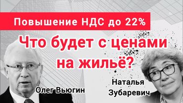Что будет с ценами, после повышения НДС? Профессор Наталья Зубаревич, профессор Олег Вьюгин.