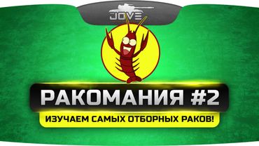 Стрим-Шоу "РАКОМАНИЯ" #2. Изучаем самых отборных раков рандома!