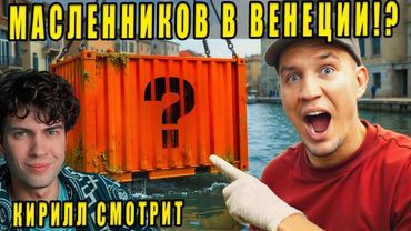 МАСЛЕННИКОВ Я РЕАЛЬНО нашёл Клад в Заброшенном Контейнере в Венеции! РЕАКЦИЯ НА ДИМУ МАСЛЕННИКОВА