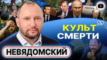 🧣 ШАРФ США: Путин прав, а ЗЕ-БОГОДЕЛЬНЮ СНЕСУТ! ЕС за борт: внутри ПАРТИИ ВОЙНЫ раскол - Невядомский