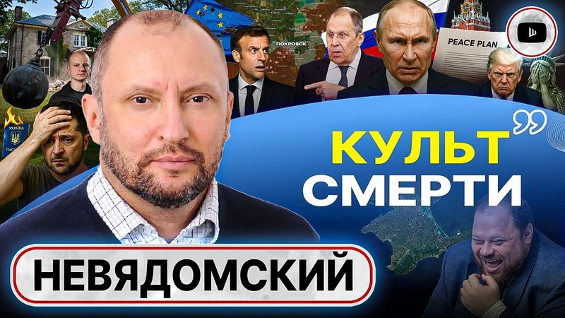 🧣 ШАРФ США: Путин прав, а ЗЕ-БОГОДЕЛЬНЮ СНЕСУТ! ЕС за борт: внутри ПАРТИИ ВОЙНЫ раскол - Невядомский