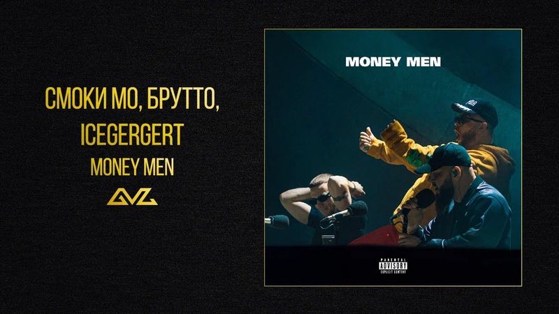 Смоки Мо, Брутто, ICEGERGERT — Money Man (Official Audio)