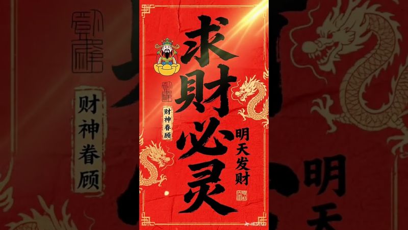 《求财必应》心有所求！必得回应！接了！转发！功德无量！#正能量 #易经 #国学文化 #運勢 #道家文化 #民间文化 #求财 #正财 #偏财 #有求必应 #文字能量 #磁场 #转运 #兴旺发
