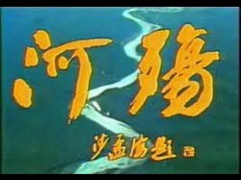【河殇：1988年央视纪录片】