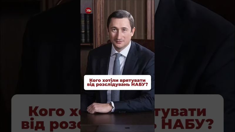 Фігуранти розслідувань проти Бюро? #набу #сап #зеленський #єрмак #корупція #міндіч #чернишов #шурма
