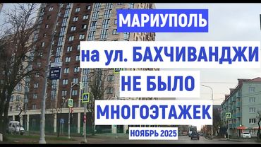 МАРИУПОЛЬ НА ул. БАХЧИВАНДЖИ НЕ БЫЛО  МНОГОЭТАЖЕК. НОЯБРЬ 2025г