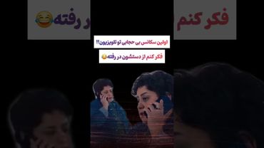 حاشیه جدید صداسیما: سانسورچی از دستش دررفته کاقعا چخبره😲😳 #طنز #فیلم #ایران #trending #دلار #shorts