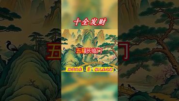 《十全發財》接了！轉發！功德無量！#弘揚國學 #經典文化 #國學文化 #正能量 #分享 #國學文化 #道家文化 #運勢 #人生感悟 #風水 #財運 #轉運