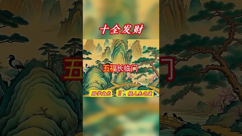 《十全發財》接了！轉發！功德無量！#弘揚國學 #經典文化 #國學文化 #正能量 #分享 #國學文化 #道家文化 #運勢 #人生感悟 #風水 #財運 #轉運