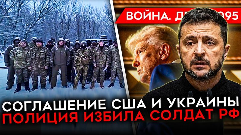 ДЕНЬ 1095. УЛЬТИМАТУМ ТРАМПА ЗЕЛЕНСКОМУ/ ЕВРОПА ДАВИТ НА ТРАМПА/ CИЛОВИКИ ИЗБИЛИ СОЛДАТ РФ