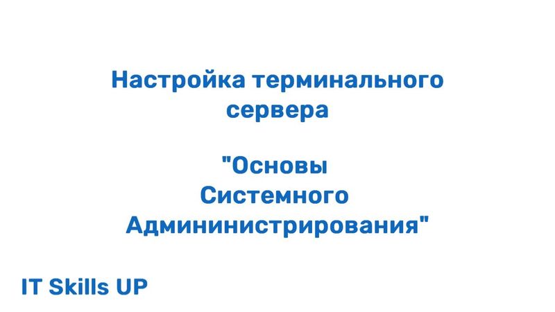 Настройка терминального сервера на Windows Server [Основы системного администрирования]