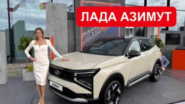 ЛАДА АЗИМУТ. НОВЫЙ КРОССОВЕР LADA ЛАДА