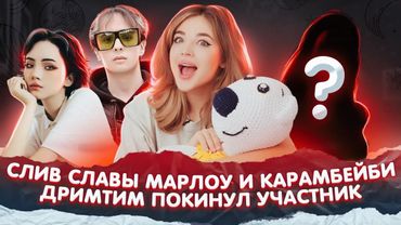СЛИВЫ Марлоу и Карамбейби. Кто ушел из ДРИМ ТИМ ХАУСА?