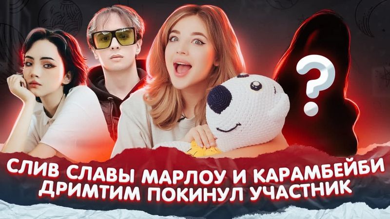 СЛИВЫ Марлоу и Карамбейби. Кто ушел из ДРИМ ТИМ ХАУСА?