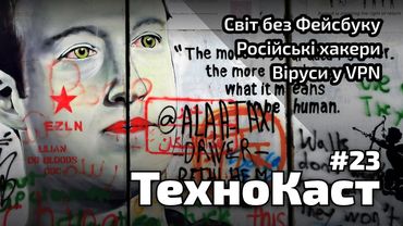 Світ без Фейсбуку, російські хакери і віруси у VPN // Технокаст №23