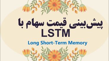 بخش ۲: چگونه با LSTM آینده بازار سهام را پیش‌بینی کنیم؟ (کدنویسی آموزش قدم به قدم)