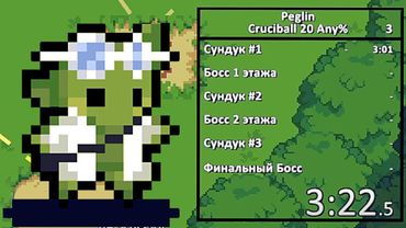 САМЫЙ КРУГЛЫЙ ИЗ БЫСТРЫХ! / Peglin Speedruns #001 / Пеглин